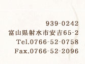 939-0242xRːsg65-2/Tel.0766-52-0758/Fax.0766-52-2096