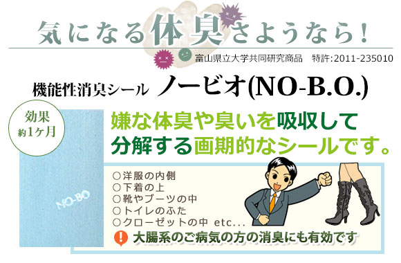 気になる体臭さようなら!機能性消臭シール ノービオ(NO-B.O.)